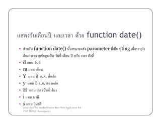 ʾ
•
•
•
•
•
•
•
•

F function date()

function date()
F ก
F
ˈ
d
m
Y
ʾ ..
ก
y
ʾ ..
ก
H
ˈ
i
s
projectsoft.biz
ก
PHP MySQL Ajax(jquery)

F parameter
ʾ

Web Application F

ˈ sting

F

 