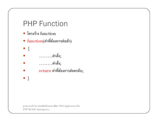 PHP Function
F function
function( F F ก F F )
{
…….. ;
…….. ;
return F F ก F ก ;
}

projectsoft.biz
ก
PHP MySQL Ajax(jquery)

Web Application F

 