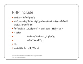 PHP include
include(“
F.php”);
include(“
.php”);
F
ก
F
include
F F
F include1_1.php
<?php echo "Hello ";?>
<?php
include("include1_1.php");
echo " World";
?>
F F Hello World
projectsoft.biz
ก
PHP MySQL Ajax(jquery)

Web Application F

F

 