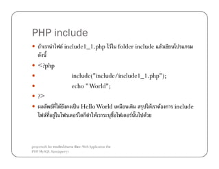 PHP include
F

F include1_1.php F folder include

F

ก

<?php
include("include/include1_1.php");
echo " World";
?>
F
F

F
F

projectsoft.biz
ก
PHP MySQL Ajax(jquery)

ˈ Hello World
F ก F

Web Application F

F

F
F

F ก include

 