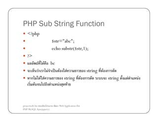 PHP Sub String Function
<?php
$str="abc";
echo substr($str,1);
?>
F

F
F

bc
F

ก F F F
F

projectsoft.biz
ก
PHP MySQL Ajax(jquery)

ˈ F

F
string
F
F

Web Application F

string
F ก

F ก
string
F

F

 