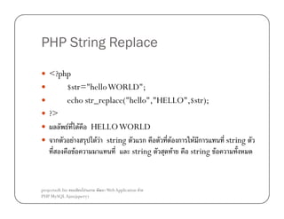 PHP String Replace
<?php
$str="hello WORLD";
echo str_replace("hello","HELLO",$str);
?>
F F HELLO WORLD
ก
F
F F string
ก
F ก F ก
F
string
F
string F

projectsoft.biz
ก
PHP MySQL Ajax(jquery)

Web Application F

string

 