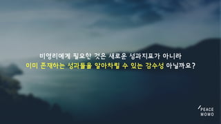 비영리에게필요한것은새로운성과지표가아니라
이미존재하는성과들을알아차릴수있는감수성아닐까요?
 