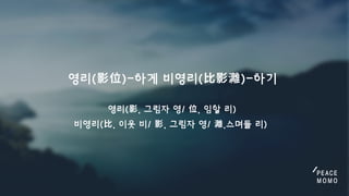 영리(影位)-하게비영리(⽐影灕)-하기
영리(影,그림자영/位,임할리)
비영리(⽐,이웃비/影,그림자영/灕,스며들리)
 