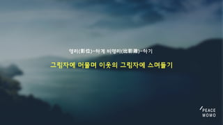 영리(影位)-하게비영리(⽐影灕)-하기
그림자에머물며이웃의그림자에스며들기
 
