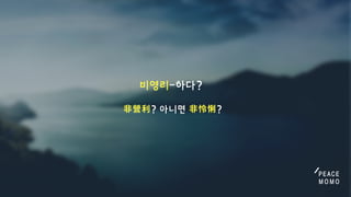 비영리-하다?

⾮營利?아니면⾮怜悧?
 