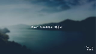 모두가모두로부터배운다
 