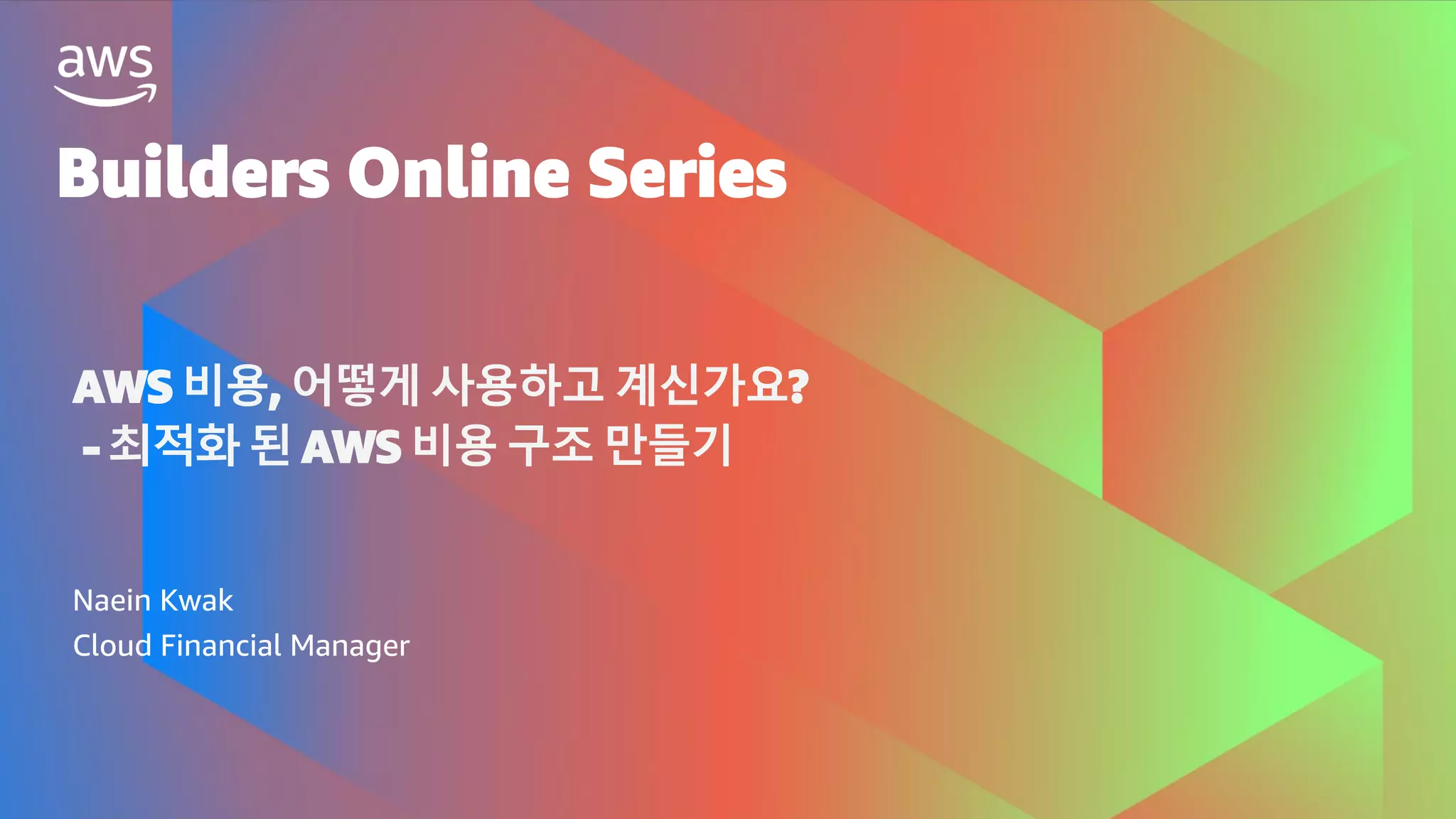 AWS 비용, 어떻게 사용하고 계신가요? - 최적화 된 AWS 비용 구조 만들기 – 곽내인 :: AWS Builders Online  Series | PDF