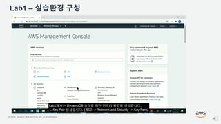 © 2020, Amazon Web Services, Inc. or its Affiliates.
Lab1 – 실습환경 구성
 