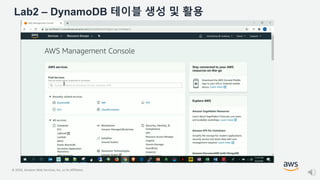 © 2020, Amazon Web Services, Inc. or its Affiliates.
Lab2 – DynamoDB 테이블 생성 및 활용
 