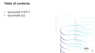 © 2020, Amazon Web Services, Inc. or its Affiliates.
Table of contents
• DynamoDB 이해하기
• DynamoDB 실습
 