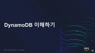 © 2020, Amazon Web Services, Inc. or its Affiliates.© 2020, Amazon Web Services, Inc. or its Affiliates.
DynamoDB 이해하기
 