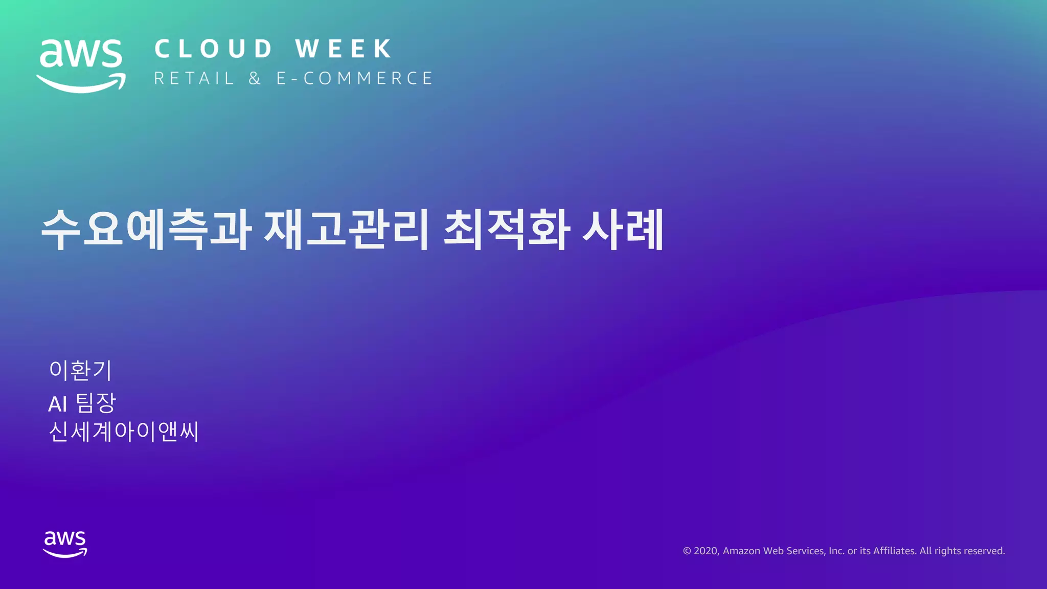 © 2020, Amazon Web Services, Inc. or its Affiliates. All rights reserved.
이환기
AI 팀장
신세계아이앤씨
수요예측과 재고관리 최적화 사례
 