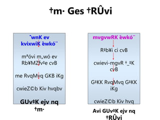 ˆ
`wnK ev
kvixwiK êwkó¨
mªóvi m„wó ev
Rb¥MZfv‡e cvB
me RvqMvq GKB iKg
cwieZ©b Kiv hvqbv
GUv‡K ejv nq
†m·
mvgvwRK êwkó¨
R‡b¥i ci cvB
cwievi-mgvR †_‡K
cvB
G‡KK RvqMvq G‡KK
iKg
cwieZ©b Kiv hvq
Avi GUv‡K ejv nq
†RÛvi
†m· Ges †RÛvi
 