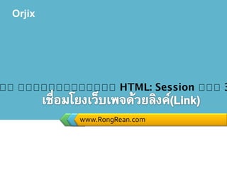 Orjix
www.RongRean.com
หห หหหหหหหหหหหหห HTML: Session หหห 3
 
