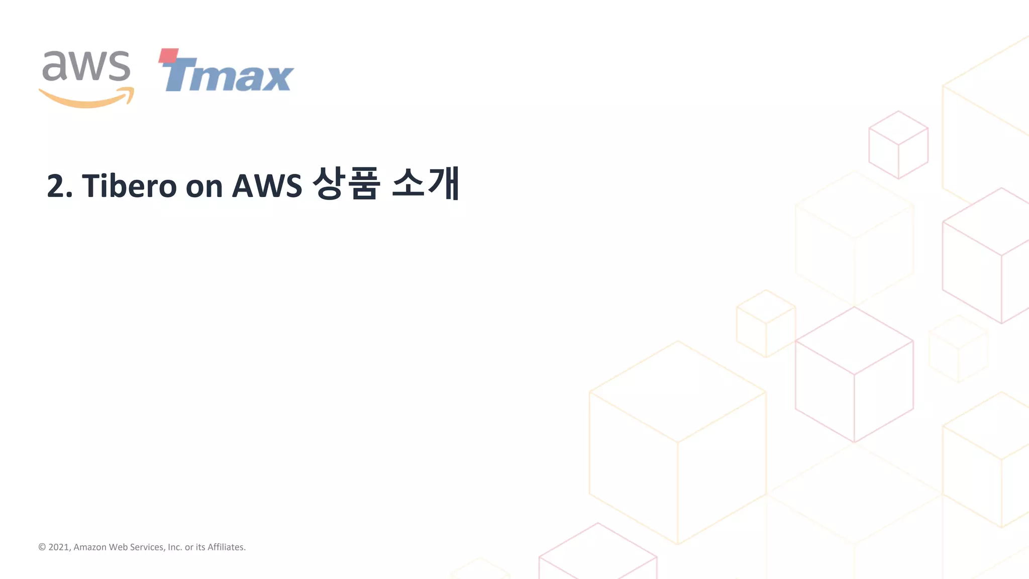 © 2021, Amazon Web Services, Inc. or its Affiliates.
2. Tibero on AWS 상품 소개
 