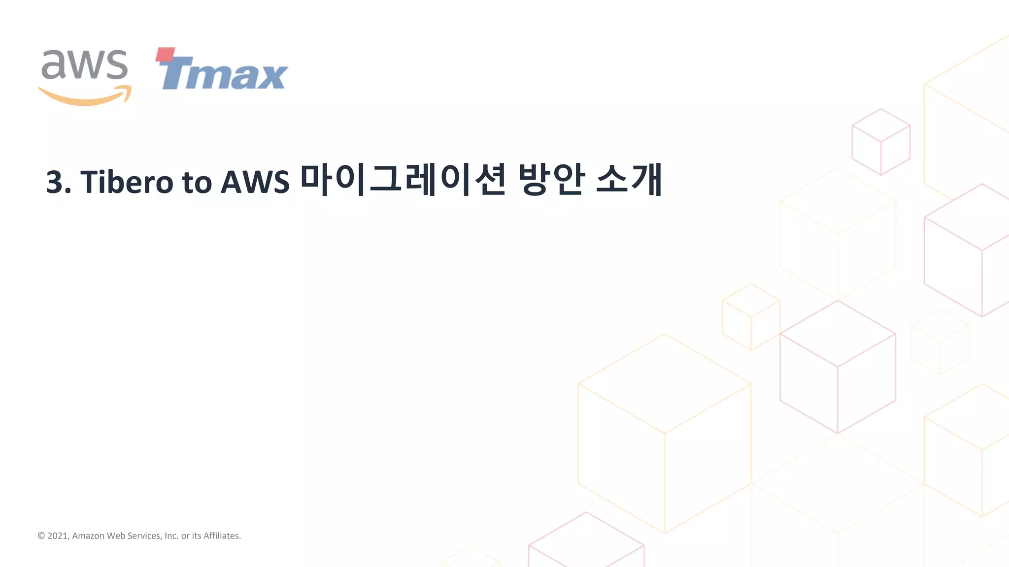 © 2021, Amazon Web Services, Inc. or its Affiliates.
3. Tibero to AWS 마이그레이션 방안 소개
 