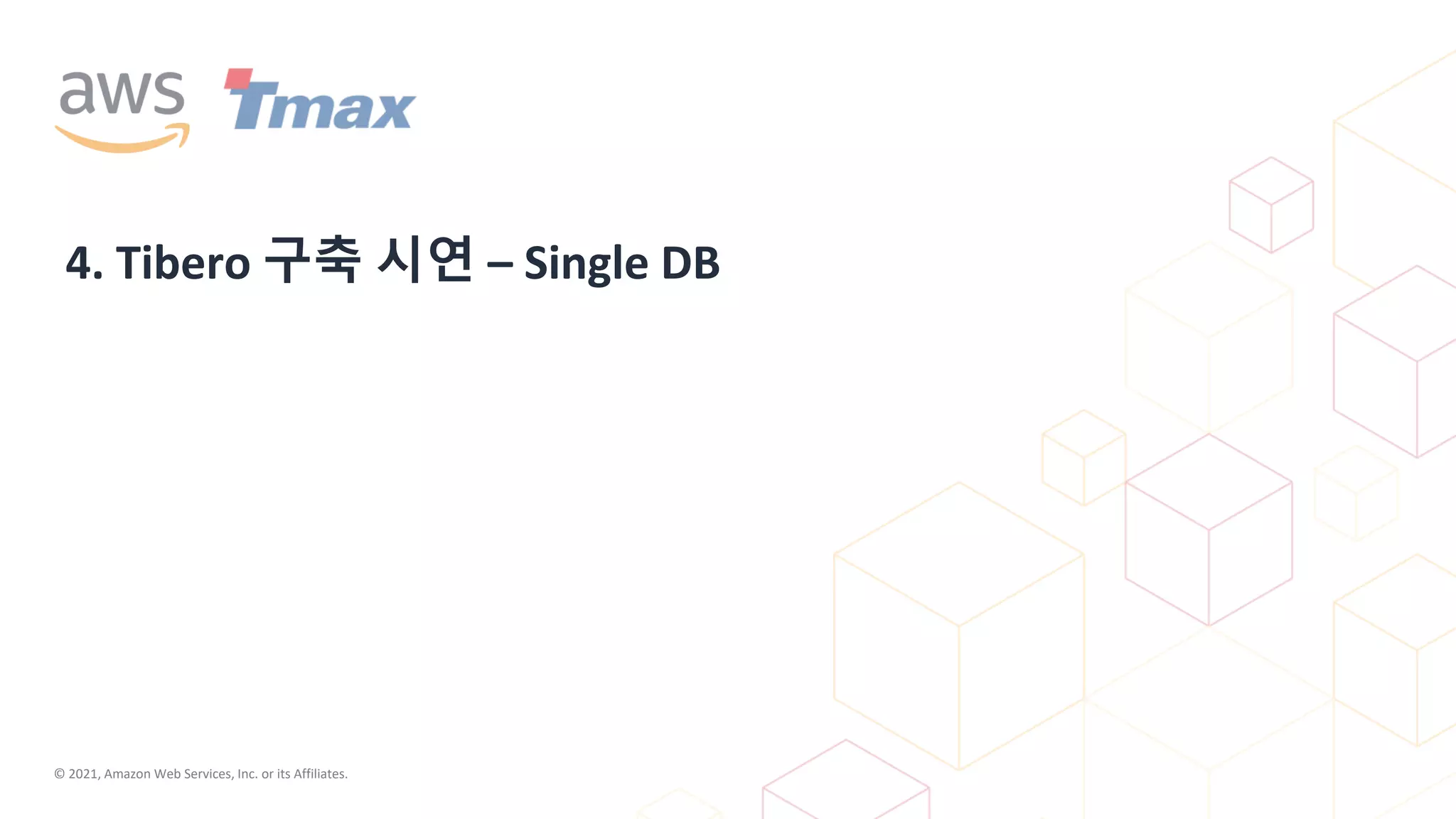 © 2021, Amazon Web Services, Inc. or its Affiliates.
4. Tibero 구축 시연 – Single DB
 