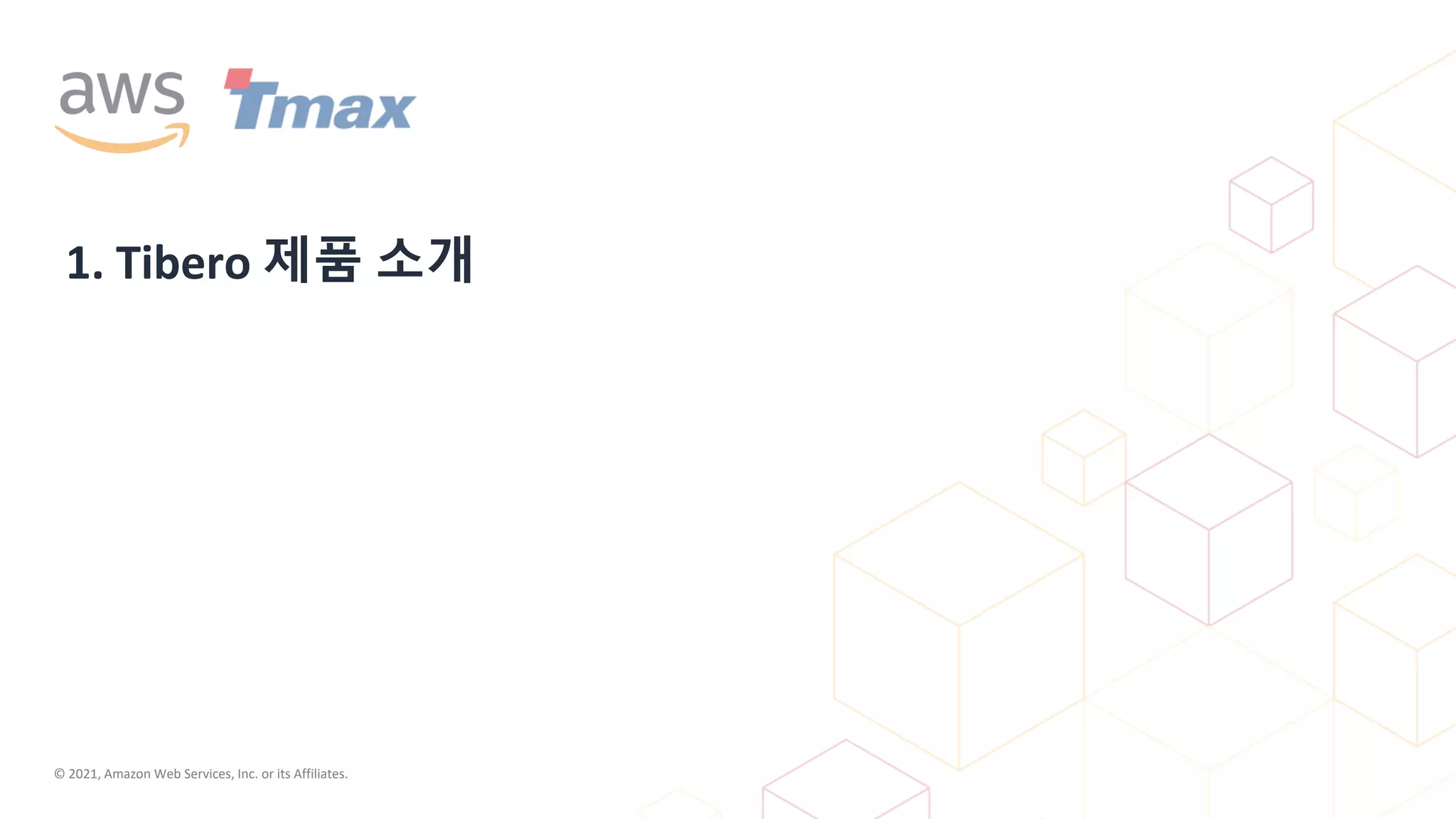 © 2021, Amazon Web Services, Inc. or its Affiliates.
1. Tibero 제품 소개
 