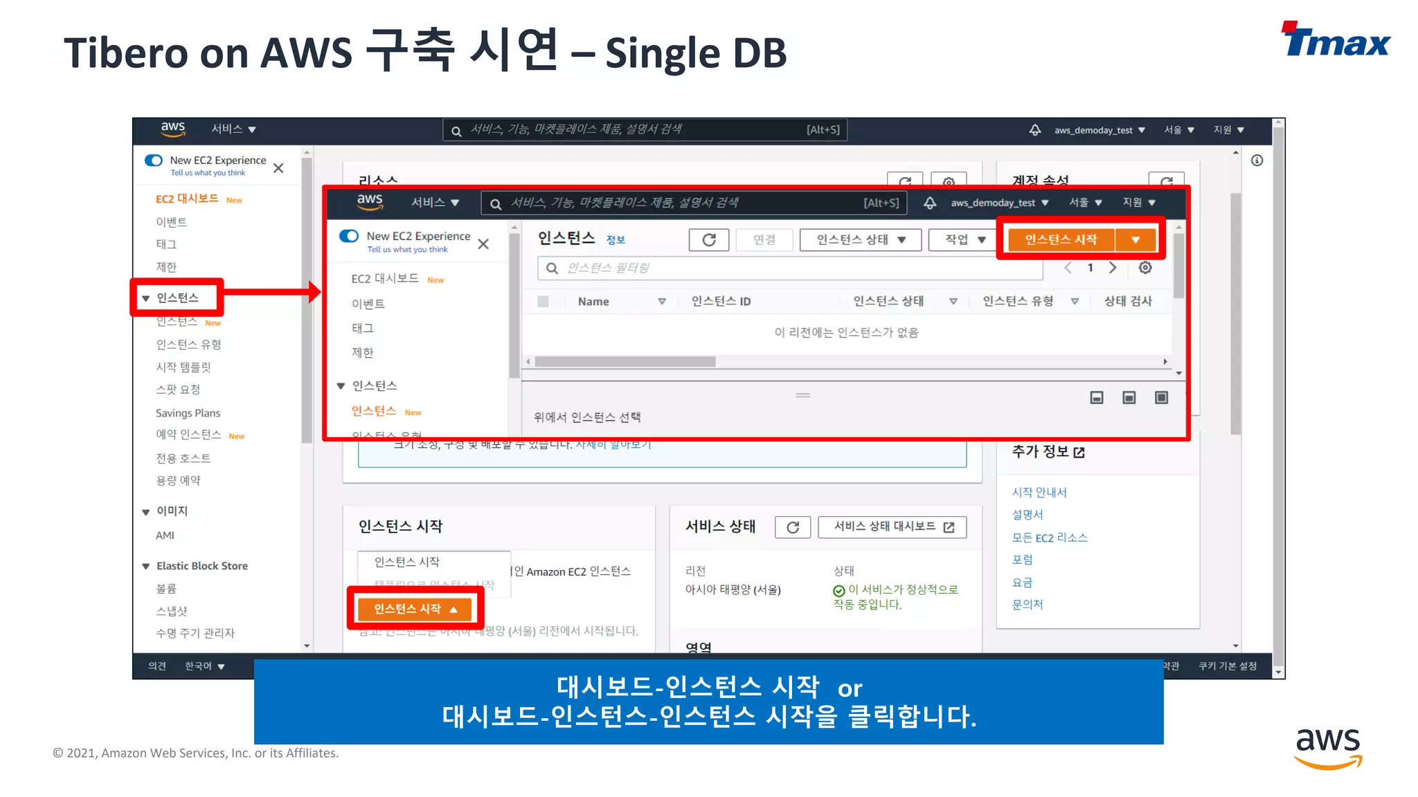 © 2021, Amazon Web Services, Inc. or its Affiliates.
Tibero on AWS 구축 시연 – Single DB
대시보드-인스턴스 시작 or
대시보드-인스턴스-인스턴스 시작을 클릭합니다.
 