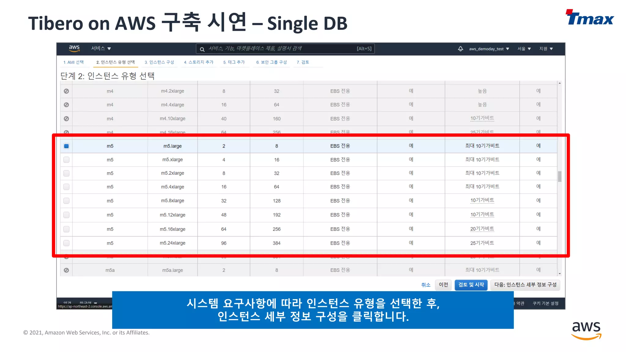 © 2021, Amazon Web Services, Inc. or its Affiliates.
Tibero on AWS 구축 시연 – Single DB
시스템 요구사항에 따라 인스턴스 유형을 선택한 후,
인스턴스 세부 정보 구성을 클릭합니다.
 