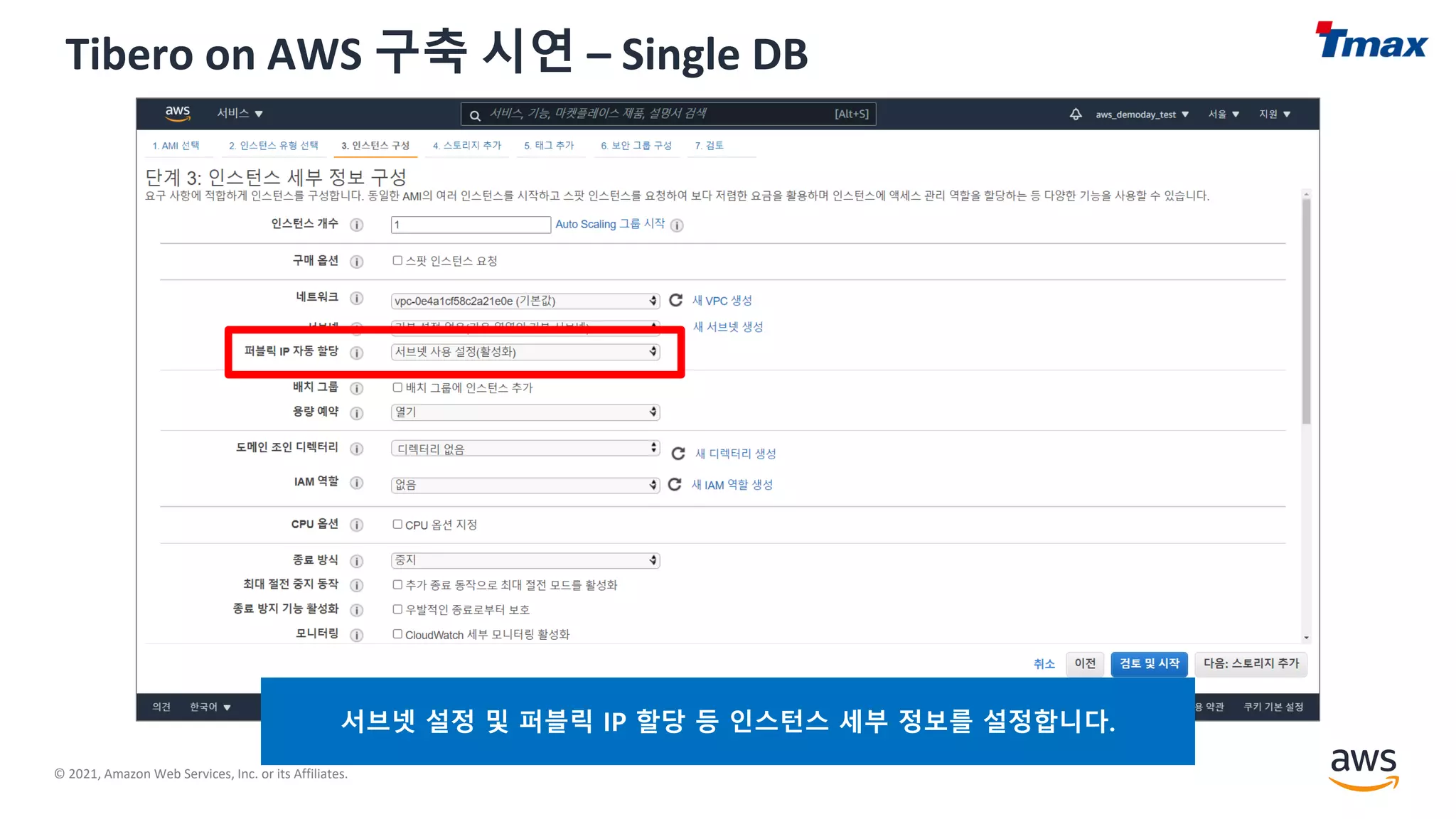 © 2021, Amazon Web Services, Inc. or its Affiliates.
Tibero on AWS 구축 시연 – Single DB
서브넷 설정 및 퍼블릭 IP 할당 등 인스턴스 세부 정보를 설정합니다.
 