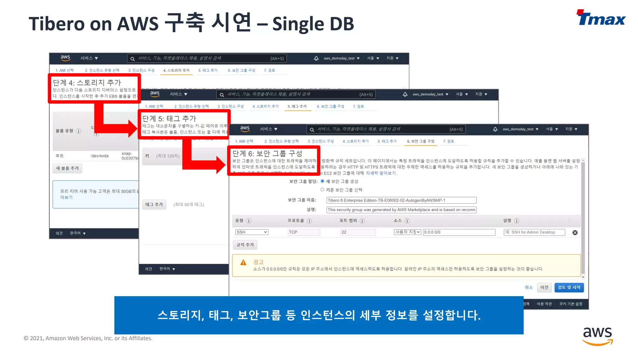 © 2021, Amazon Web Services, Inc. or its Affiliates.
Tibero on AWS 구축 시연 – Single DB
스토리지, 태그, 보안그룹 등 인스턴스의 세부 정보를 설정합니다.
 