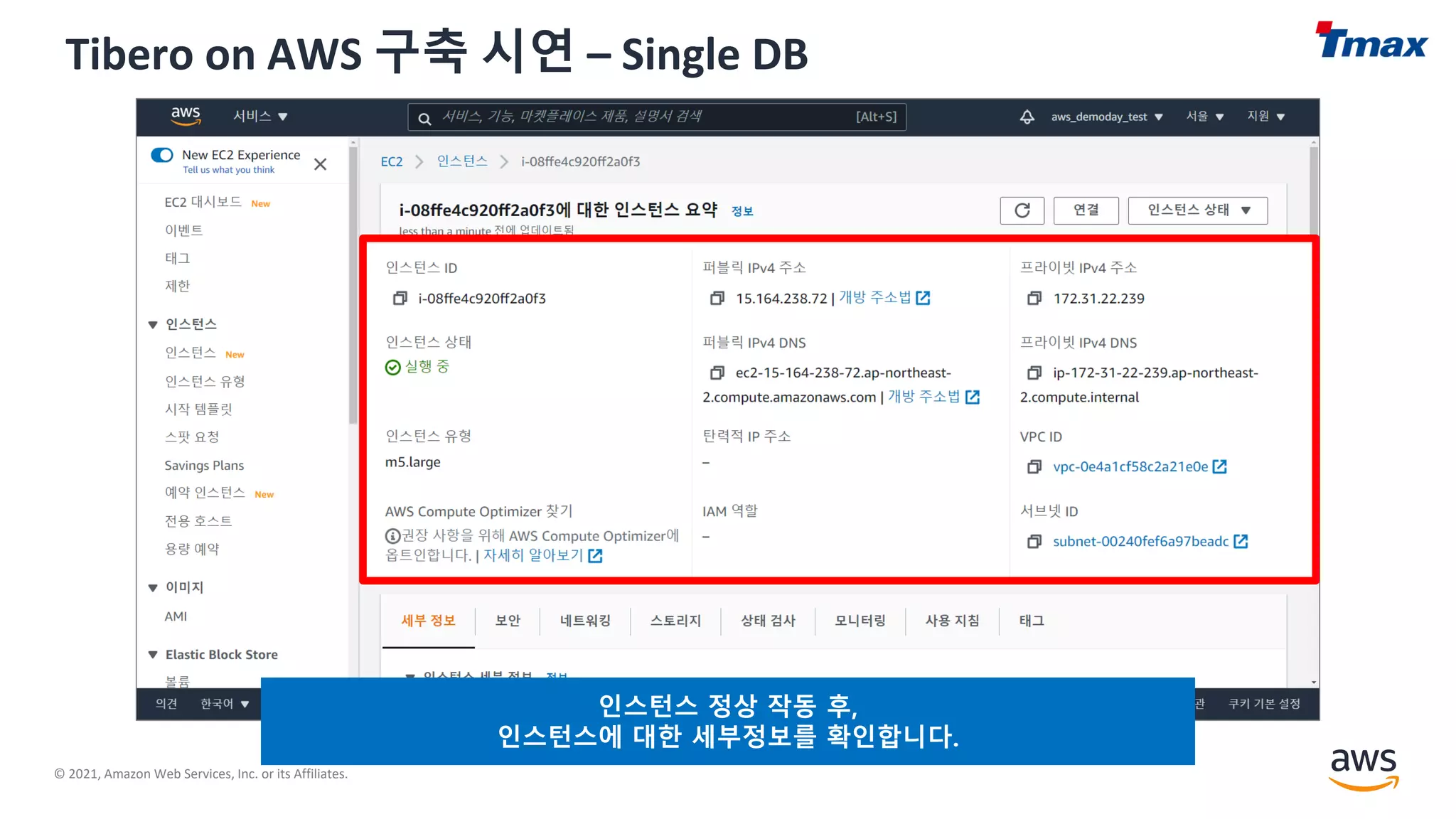 © 2021, Amazon Web Services, Inc. or its Affiliates.
Tibero on AWS 구축 시연 – Single DB
인스턴스 정상 작동 후,
인스턴스에 대한 세부정보를 확인합니다.
 
