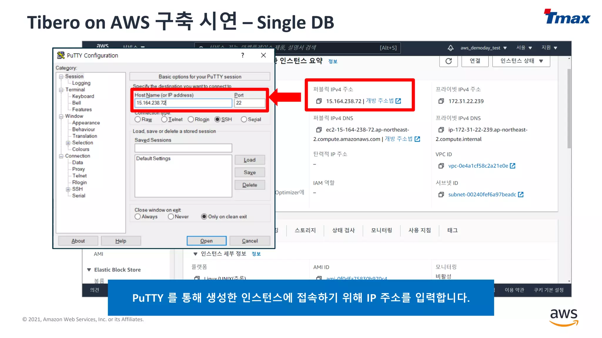 © 2021, Amazon Web Services, Inc. or its Affiliates.
Tibero on AWS 구축 시연 – Single DB
PuTTY 를 통해 생성한 인스턴스에 접속하기 위해 IP 주소를 입력합니다.
 
