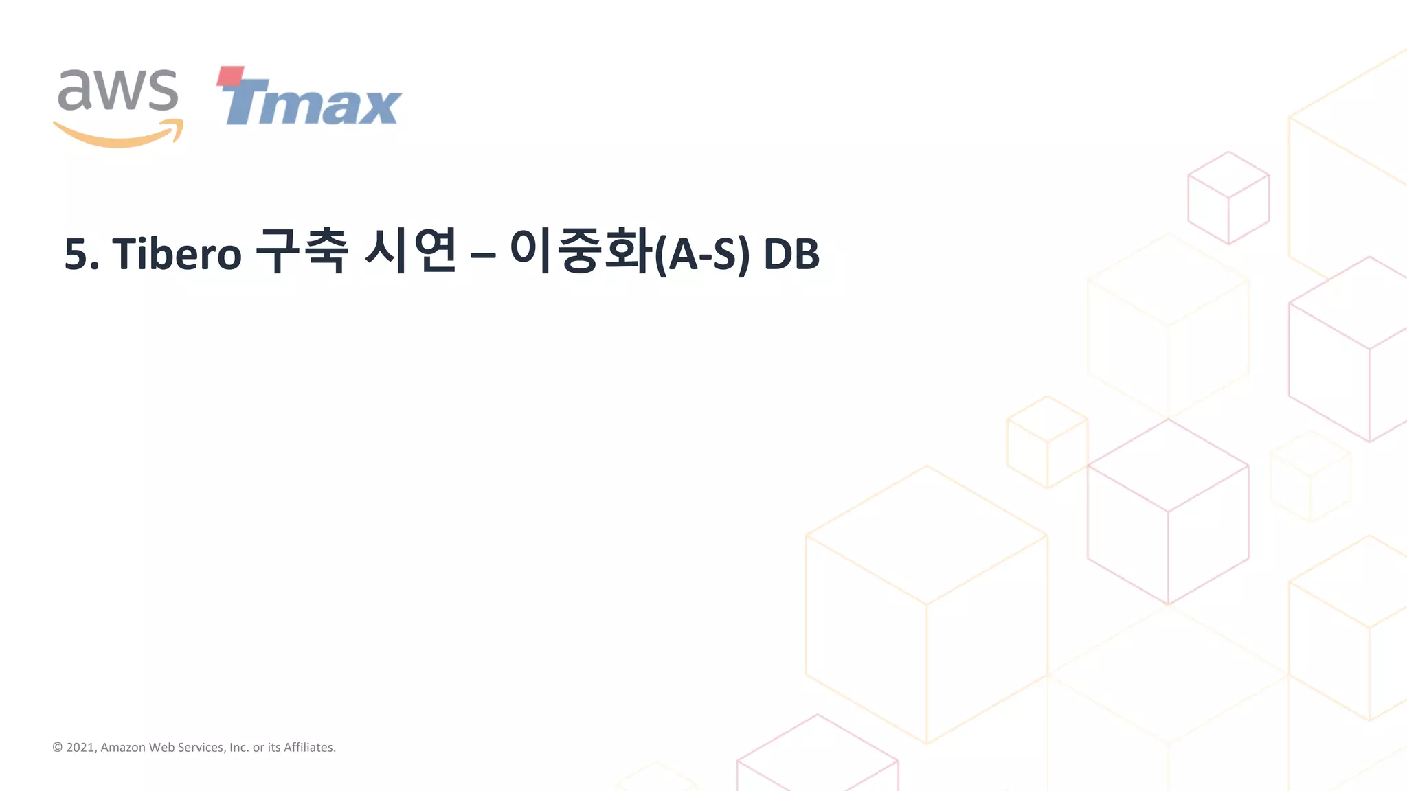 © 2021, Amazon Web Services, Inc. or its Affiliates.
5. Tibero 구축 시연 – 이중화(A-S) DB
 