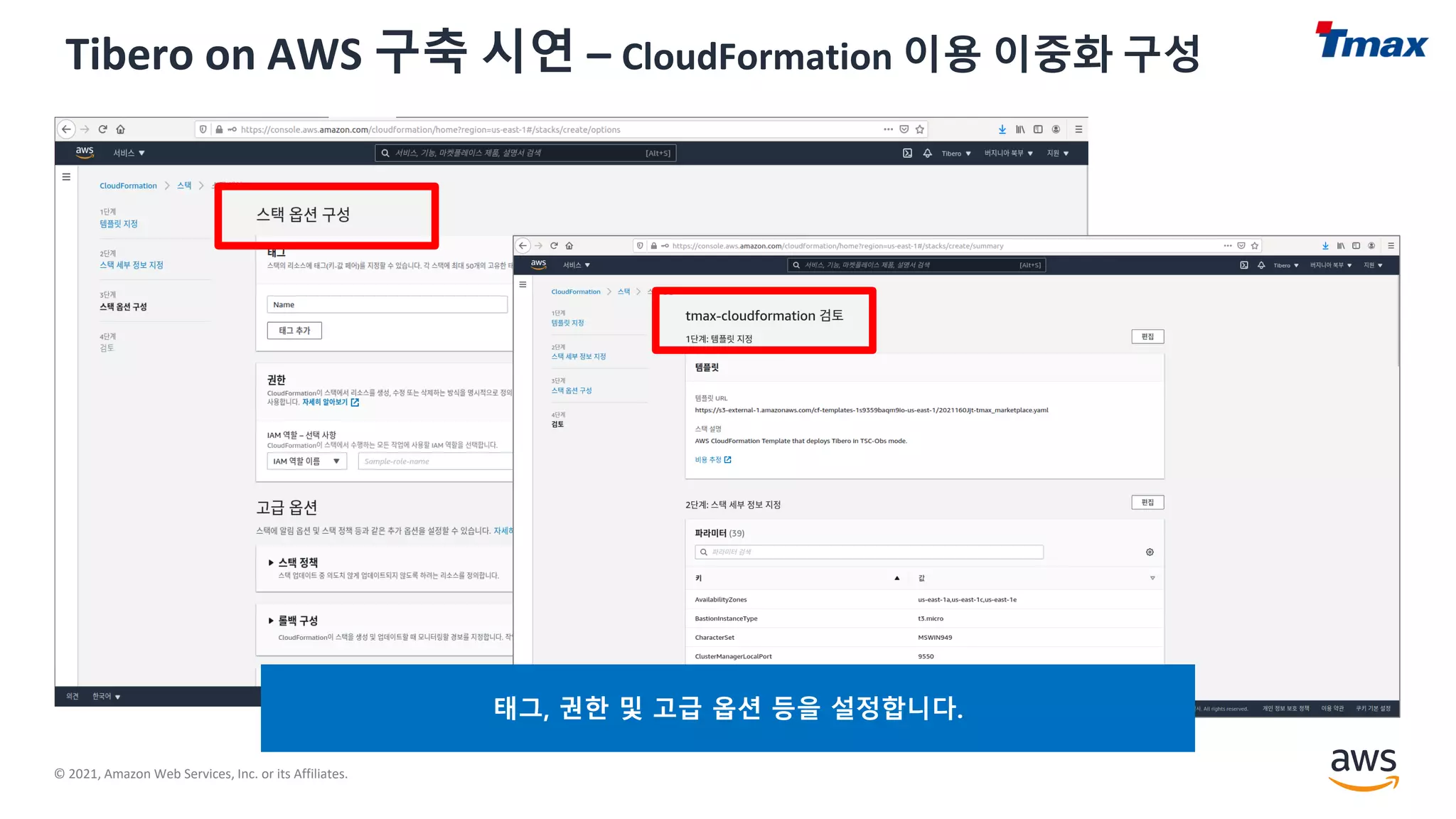 © 2021, Amazon Web Services, Inc. or its Affiliates.
Tibero on AWS 구축 시연 – CloudFormation 이용 이중화 구성
태그, 권한 및 고급 옵션 등을 설정합니다.
 