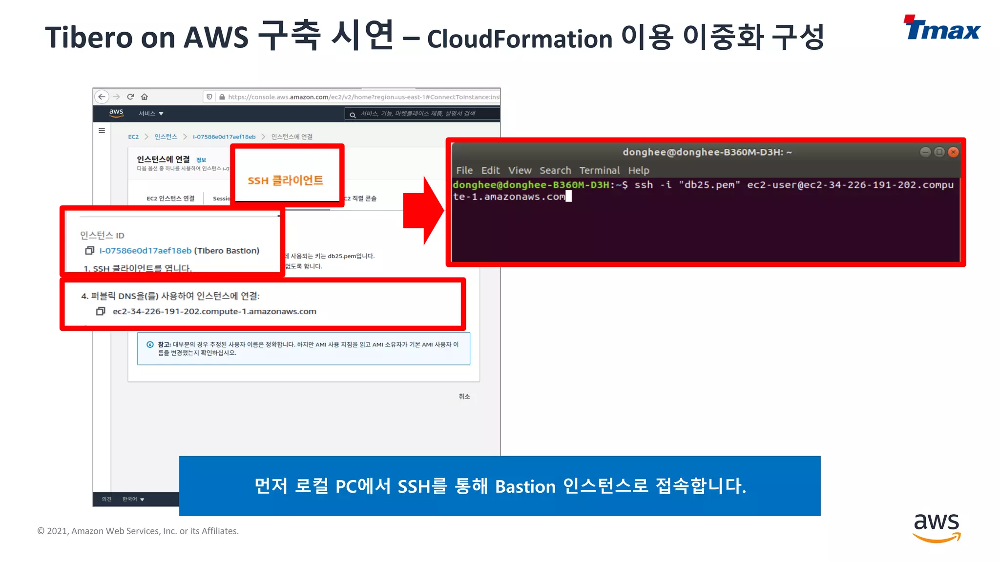 © 2021, Amazon Web Services, Inc. or its Affiliates.
Tibero on AWS 구축 시연 – CloudFormation 이용 이중화 구성
먼저 로컬 PC에서 SSH를 통해 Bastion 인스턴스로 접속합니다.
 