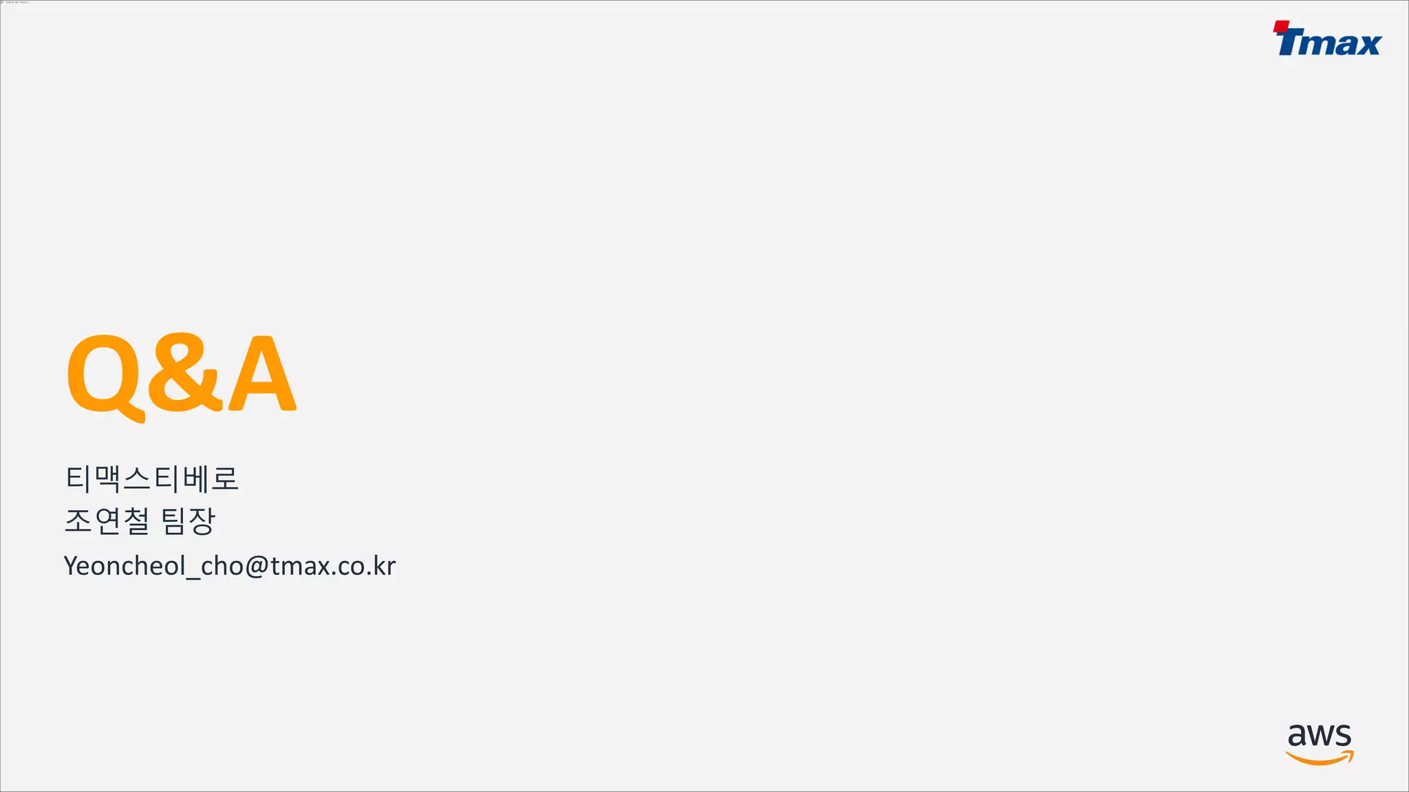 © 2021, Amazon Web Services, Inc. or its Affiliates.
Q&A
티맥스티베로
조연철 팀장
Yeoncheol_cho@tmax.co.kr
 