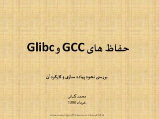 ‫های‬ ‫حفاظ‬GCC‫و‬Glibc
‫کارکردآن‬‫و‬‫ی‬‫ساز‬ ‫پیاده‬ ‫نحوه‬ ‫ی‬ ‫س‬‫ر‬‫بر‬
‫گلیانی‬ ‫محمد‬
‫خرداد‬1390
‫باش‬ ‫می‬ ‫نویسنده‬ ‫نام‬ ‫و‬‫منبع‬ ‫ذکر‬ ‫به‬ ‫منوط‬ ‫سند‬‫این‬ ‫از‬ ‫ی‬‫بردار‬ ‫کپی‬ ‫گونه‬ ‫هر‬‫د‬
 