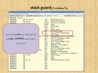 ‫از‬ ‫استفاده‬ ‫با‬stack guard
‫درون‬ ،‫د‬‫ر‬‫گا‬‫مقدار‬‫ابتدا‬eax‫و‬ ‫شده‬ ‫داده‬‫ار‬‫ر‬‫ق‬
‫آفست‬ ‫در‬‫آنجا‬‫از‬0xfffffff8‫از‬ebp‫ار‬‫ر‬‫ق‬
‫شود‬ ‫می‬ ‫داده‬.
 