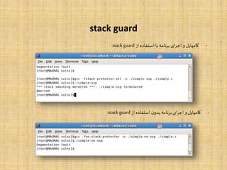 stack guard
-‫کامپایل‬‫و‬‫ای‬‫ر‬‫اج‬‫نامه‬‫ر‬‫ب‬‫با‬‫استفاده‬‫از‬stackguard:
-‫کامپایل‬‫و‬‫ای‬‫ر‬‫اج‬‫نامه‬‫ر‬‫ب‬‫ن‬‫بدو‬‫استفاده‬‫از‬stackguard:
 