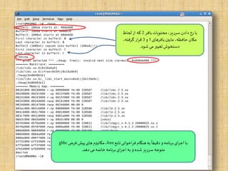 Mohammad.Golyani = MAGMAG
‫تابع‬‫اخوانی‬‫ر‬‫ف‬‫هنگام‬‫به‬
‫ا‬
‫دقیقا‬ ‫و‬‫برنامه‬‫ای‬‫ر‬‫اج‬ ‫با‬free‫فرض‬‫پیش‬ ‫های‬‫مکانیزم‬ ،glibc
‫دهد‬ ‫می‬‫خاتمه‬‫برنامه‬‫ای‬‫ر‬‫اج‬‫به‬ ‫و‬ ‫شده‬ ‫سرریز‬‫متوجه‬.
‫بافر‬‫محتویات‬ ،‫سرریز‬ ‫دادن‬‫رخ‬ ‫با‬2‫لحاظ‬‫از‬‫که‬
‫بافرهای‬ ‫مابین‬ ،‫حافظه‬ ‫مکان‬1‫و‬3،‫گرفته‬ ‫ار‬‫ر‬‫ق‬
‫شود‬ ‫می‬‫تغییر‬ ‫دستخوش‬.
 