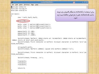 ‫استفاده‬‫ای‬‫ر‬‫ب‬‫از‬mcheck()‫به‬‫هنگام‬‫تو‬‫باید‬ ‫کامپایل‬‫جه‬
‫که‬ ‫داشت‬mcheck‫اخوانی‬‫ر‬‫ف‬‫از‬ ‫قبل‬،malloc‫ده‬‫ز‬‫صدا‬
‫شود‬.
 
