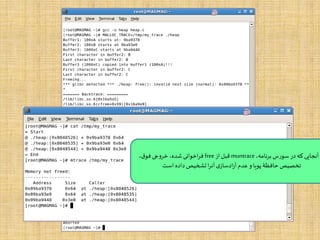 ،‫برنامه‬ ‫سورس‬ ‫در‬‫که‬‫آنجایی‬‫ز‬muntrace‫از‬‫قبل‬free،‫ق‬‫فو‬ ‫خروجی‬ ،‫شده‬‫اخوانی‬‫ر‬‫ف‬
‫است‬ ‫داده‬‫تشخیص‬‫ا‬‫ر‬‫آن‬ ‫ی‬‫ادساز‬‫ز‬‫آ‬‫عدم‬ ‫و‬‫پویا‬ ‫حافظۀ‬ ‫تخصیص‬
 