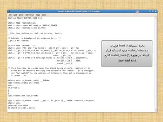 ‫از‬ ‫استفاده‬ ‫نحوه‬hook‫در‬ ‫هایی‬
malloc/mtrace.c‫ار‬‫ر‬‫ق‬ ‫استفاده‬ ‫مورد‬
‫جزوۀ‬ ‫در‬ ،‫گرفته‬malloc_hook(3)‫شرح‬
‫است‬ ‫شده‬ ‫داده‬.
 