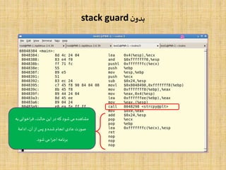‫ن‬‫بدو‬stack guard
‫به‬‫اخوانی‬‫ر‬‫ف‬ ،‫حالت‬‫این‬ ‫در‬‫که‬ ‫شود‬ ‫می‬ ‫مشاهده‬
‫ادامۀ‬ ،‫آن‬‫از‬‫پس‬ ‫و‬ ‫شده‬‫انجام‬ ‫عادی‬ ‫صورت‬
‫شود‬ ‫می‬‫ا‬‫ر‬‫اج‬‫برنامه‬.
 