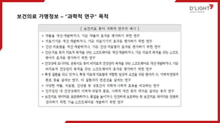 보건의료 가명정보 – “과학적 연구“ 목적
 