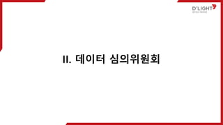 II. 데이터 심의위원회
 