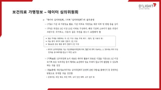 보건의료 가명정보 – 데이터 심의위원회
 