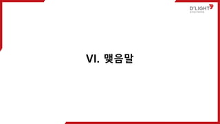 VI. 맺음말
 