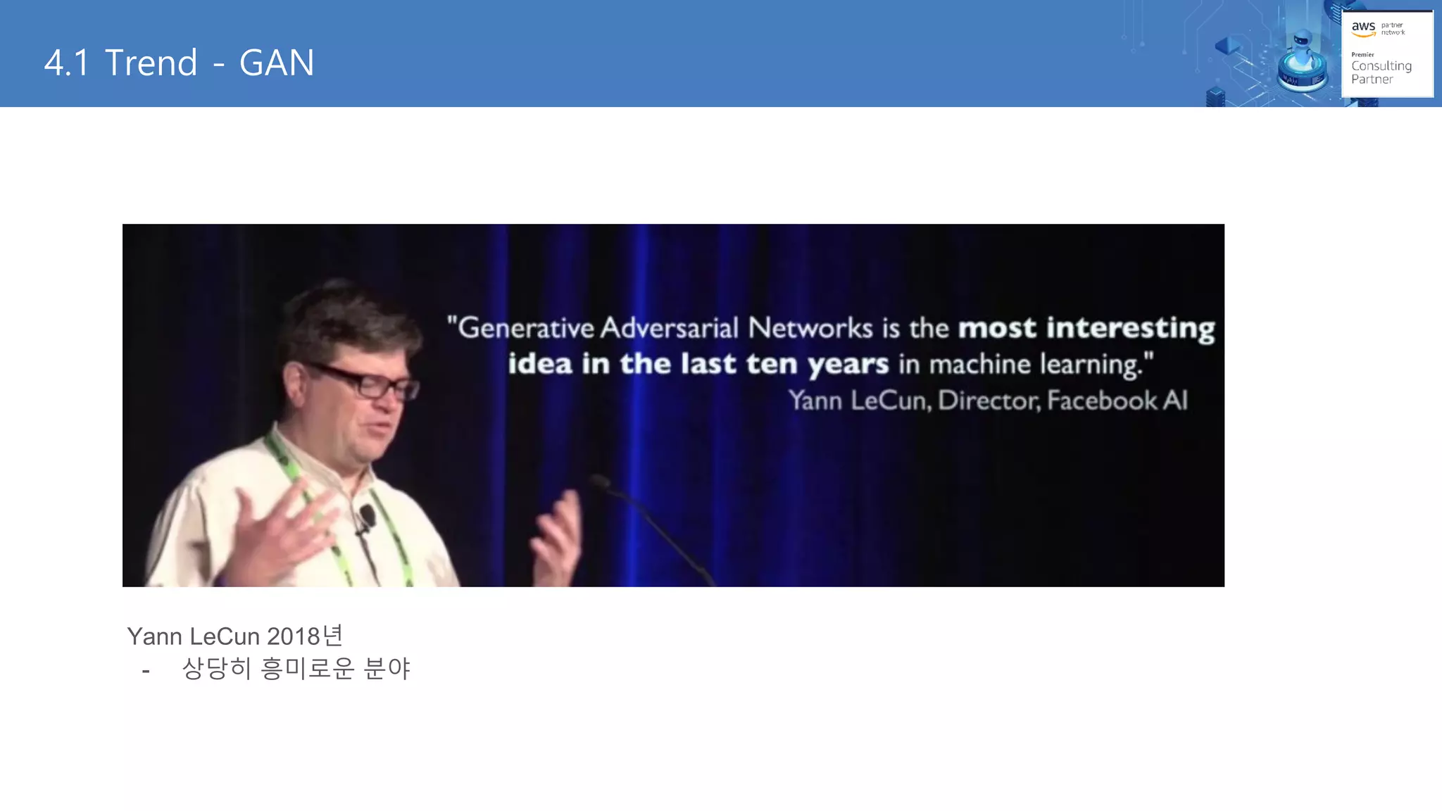 Yann LeCun 2018년
- 상당히 흥미로운 분야
4.1 Trend - GAN
 