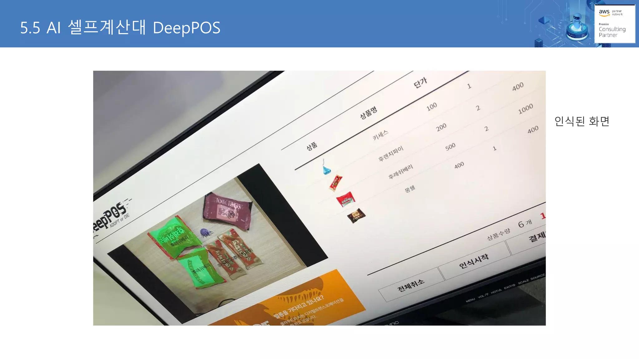 5.5 AI 셀프계산대 DeepPOS
인식된 화면
 
