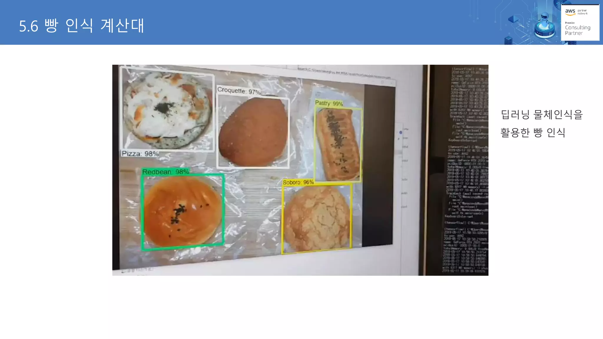 5.6 빵 인식 계산대
딥러닝 물체인식을
활용한 빵 인식
 