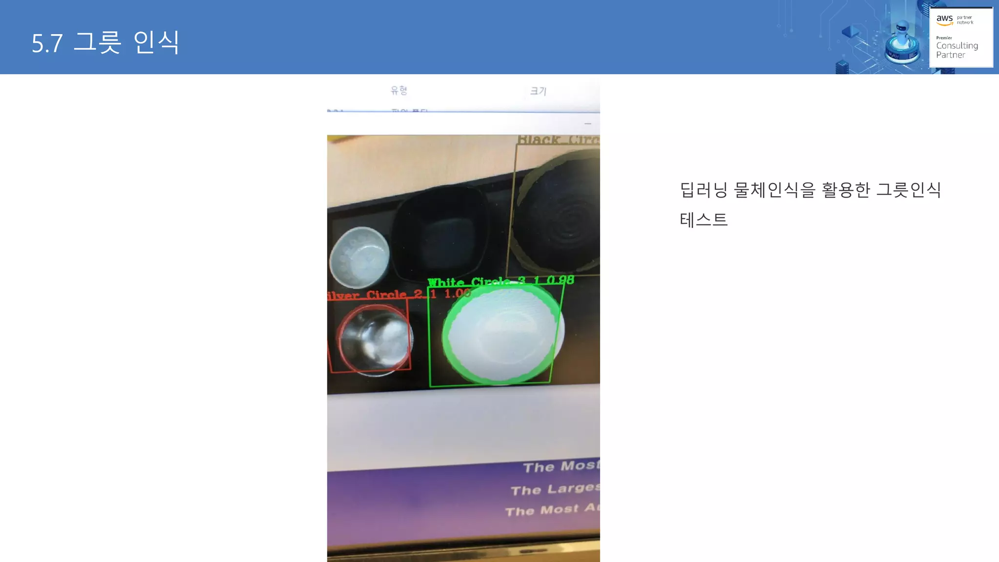 5.7 그릇 인식
딥러닝 물체인식을 활용한 그릇인식
테스트
 