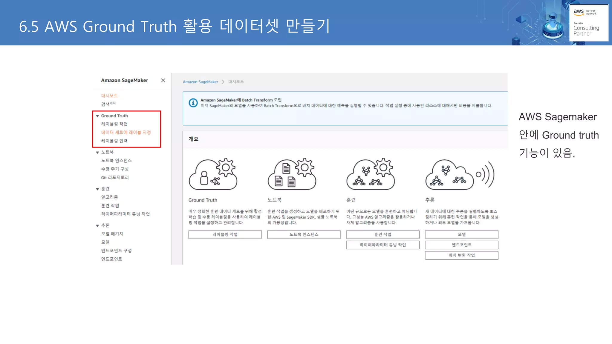 6.5 AWS Ground Truth 활용 데이터셋 만들기
AWS Sagemaker
안에 Ground truth
기능이 있음.
 